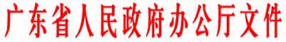 廣東省人民政府辦公廳關于促進(jìn)我省設計産業發(fā)展的若幹意見