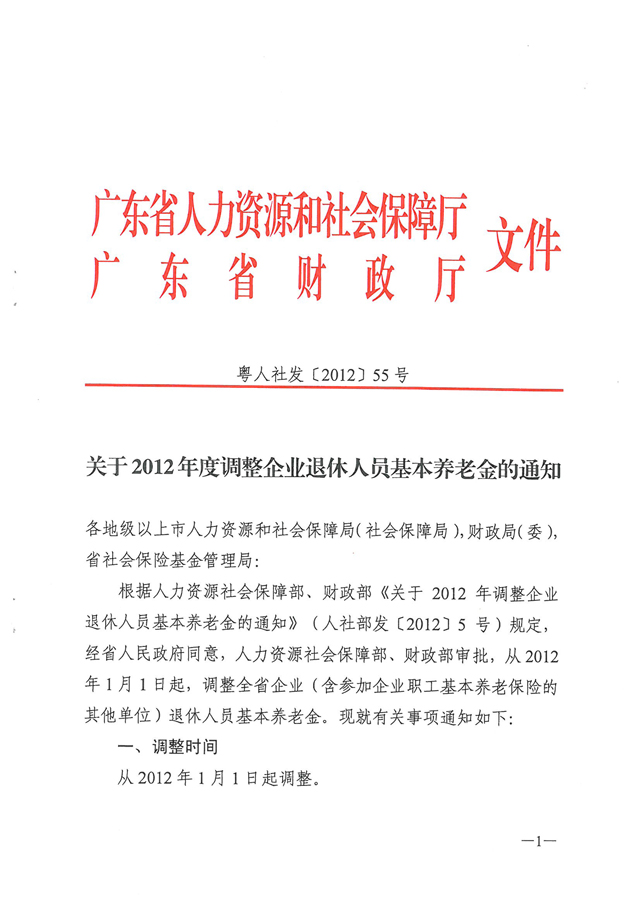 關于2012年度調整企業退休人員基本養老金的通知