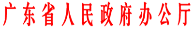 廣東省人民政府辦公廳關于成(chéng)立廣東省政府  機構改革和職能(néng)轉變領導小組的通知