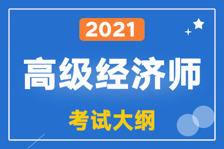 2021年高級經(jīng)濟師高級經(jīng)濟實務（财政稅收）考試大綱